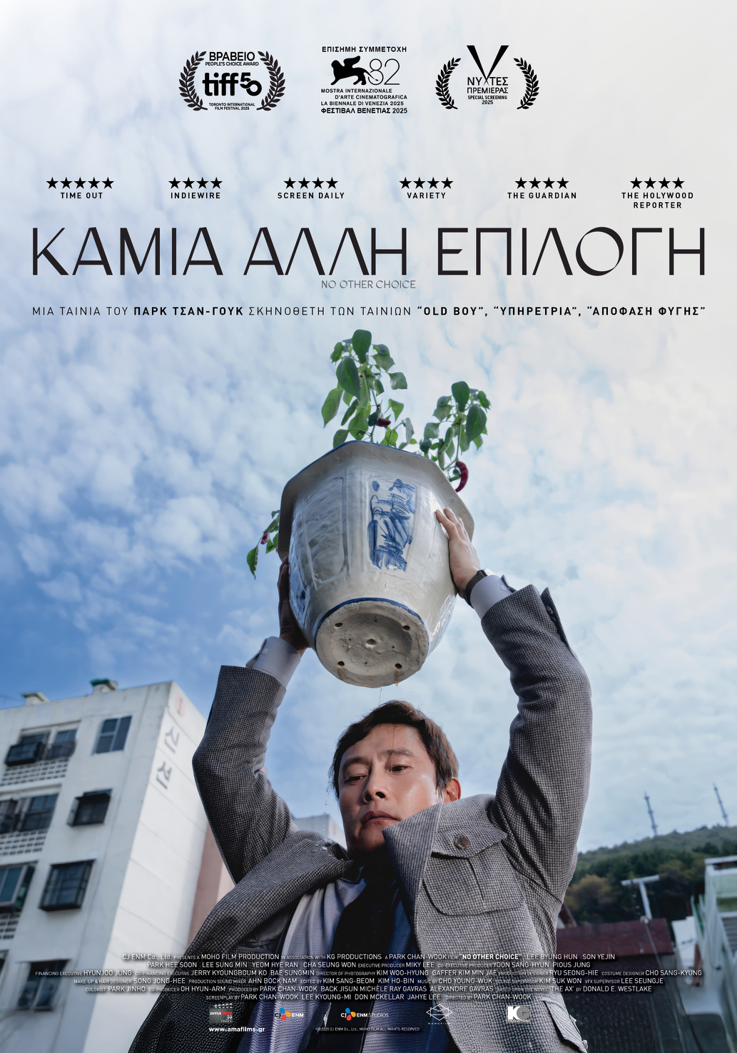 ΚΑΜΙΑ ΑΛΛΗ ΕΠΙΛΟΓΗ