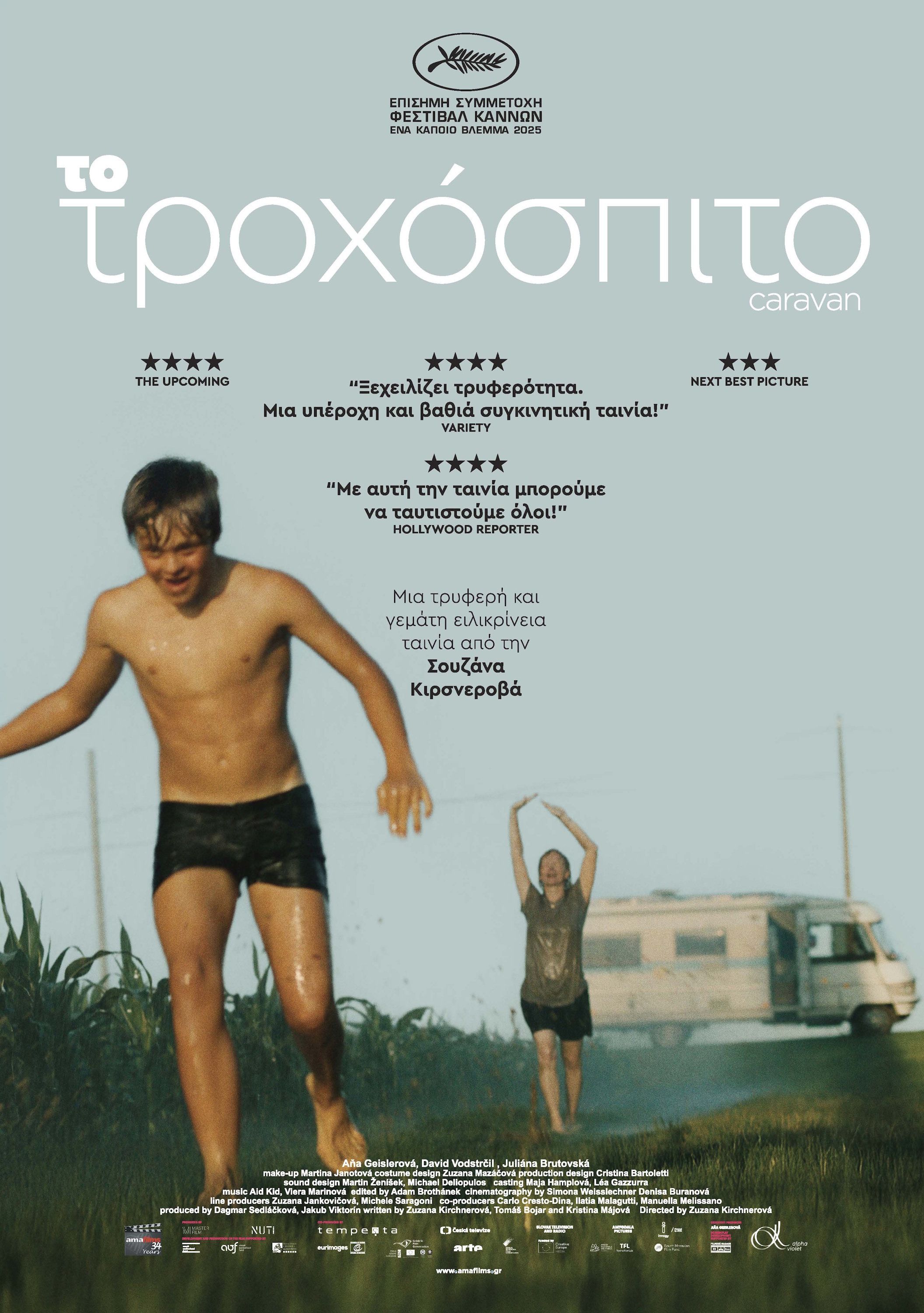 TO ΤΡΟΧΟΣΠΙΤΟ-CARAVAN