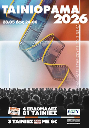 TAINIORAMA  2026  -3 ΔΙΑΦΟΡΕΤΙΚΕΣ ΤΑΙΝΙΕΣ ΚΑΘΕ ΜΕΡ